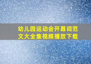 幼儿园运动会开幕词范文大全集视频播放下载