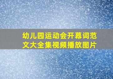 幼儿园运动会开幕词范文大全集视频播放图片