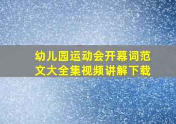 幼儿园运动会开幕词范文大全集视频讲解下载