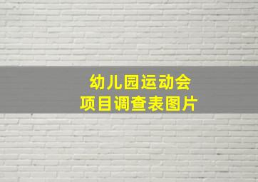 幼儿园运动会项目调查表图片