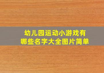 幼儿园运动小游戏有哪些名字大全图片简单