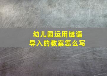 幼儿园运用谜语导入的教案怎么写