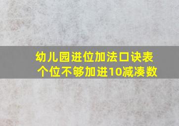 幼儿园进位加法口诀表个位不够加进10减凑数