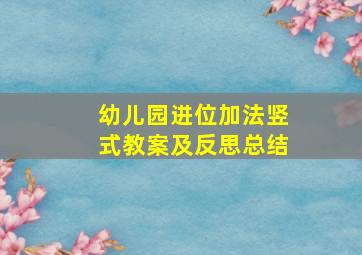 幼儿园进位加法竖式教案及反思总结