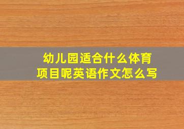 幼儿园适合什么体育项目呢英语作文怎么写