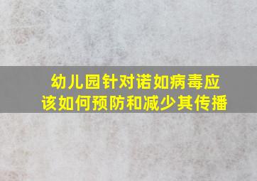 幼儿园针对诺如病毒应该如何预防和减少其传播