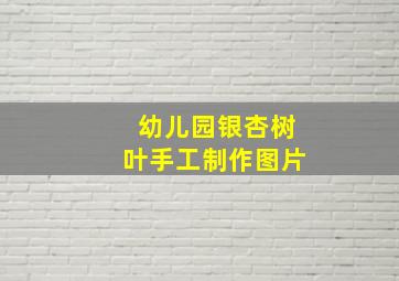 幼儿园银杏树叶手工制作图片