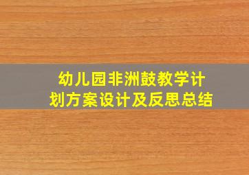 幼儿园非洲鼓教学计划方案设计及反思总结