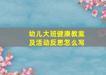 幼儿大班健康教案及活动反思怎么写