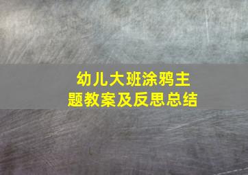 幼儿大班涂鸦主题教案及反思总结