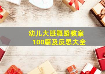 幼儿大班舞蹈教案100篇及反思大全