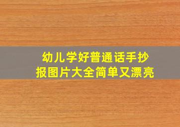 幼儿学好普通话手抄报图片大全简单又漂亮