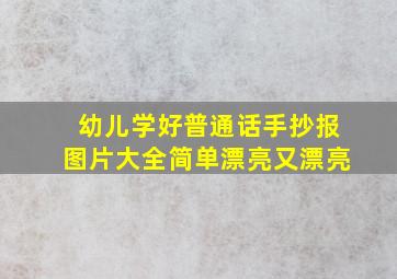 幼儿学好普通话手抄报图片大全简单漂亮又漂亮