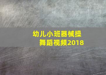 幼儿小班器械操舞蹈视频2018