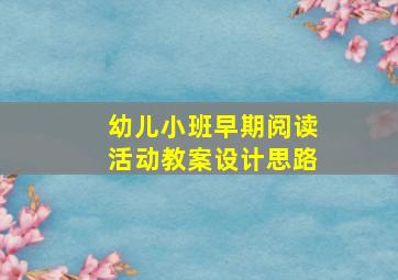 幼儿小班早期阅读活动教案设计思路