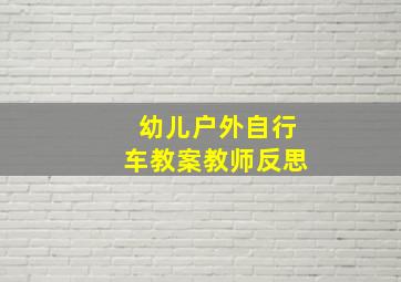 幼儿户外自行车教案教师反思