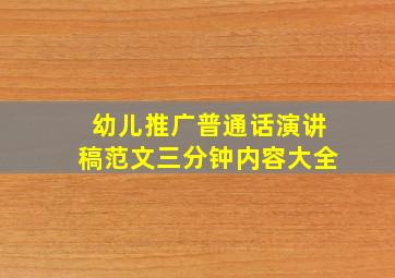 幼儿推广普通话演讲稿范文三分钟内容大全