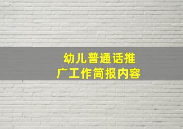 幼儿普通话推广工作简报内容