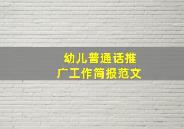 幼儿普通话推广工作简报范文