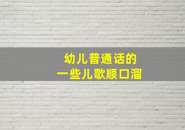 幼儿普通话的一些儿歌顺口溜