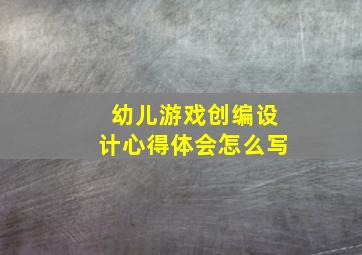 幼儿游戏创编设计心得体会怎么写