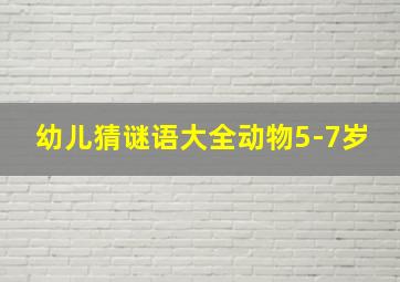 幼儿猜谜语大全动物5-7岁