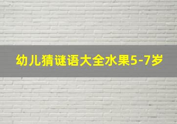 幼儿猜谜语大全水果5-7岁