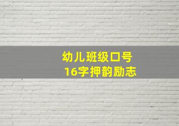 幼儿班级口号16字押韵励志