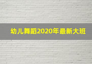 幼儿舞蹈2020年最新大班