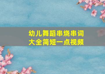 幼儿舞蹈串烧串词大全简短一点视频