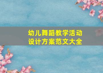 幼儿舞蹈教学活动设计方案范文大全