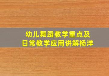 幼儿舞蹈教学重点及日常教学应用讲解杨洋