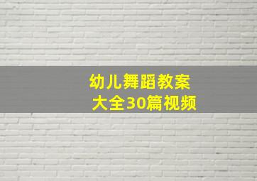 幼儿舞蹈教案大全30篇视频