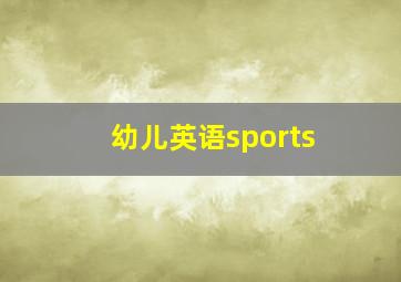 幼儿英语sports