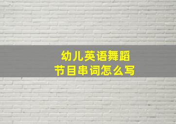 幼儿英语舞蹈节目串词怎么写