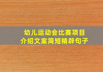 幼儿运动会比赛项目介绍文案简短精辟句子