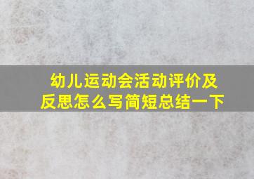 幼儿运动会活动评价及反思怎么写简短总结一下