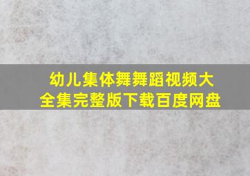 幼儿集体舞舞蹈视频大全集完整版下载百度网盘