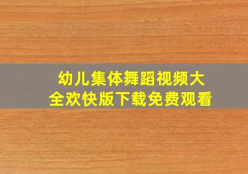 幼儿集体舞蹈视频大全欢快版下载免费观看