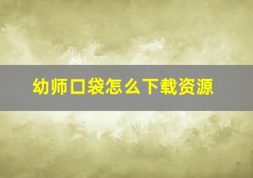 幼师口袋怎么下载资源