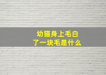 幼猫身上毛白了一块毛是什么