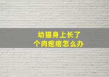 幼猫身上长了个肉疙瘩怎么办