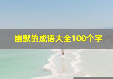 幽默的成语大全100个字