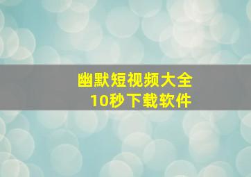 幽默短视频大全10秒下载软件