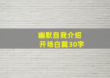 幽默自我介绍开场白篇30字