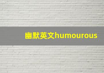 幽默英文humourous