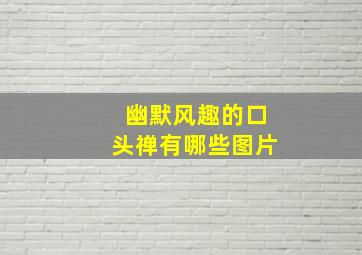 幽默风趣的口头禅有哪些图片