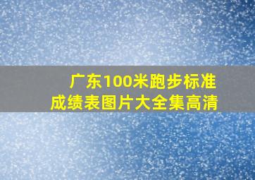 广东100米跑步标准成绩表图片大全集高清