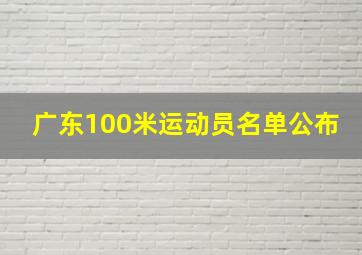 广东100米运动员名单公布