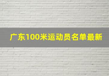 广东100米运动员名单最新